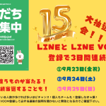 <span class="title">15周年　LINE大抽選会！</span>